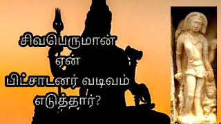 64 Forms of Lord Shiva | சிவபெருமானின் பிச்சாடனார் தோற்றம் பற்றிய வரலாறு #Shivapuranam