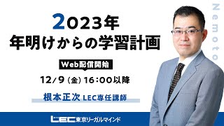 2023年年明けからの学習計画