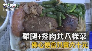 雞腿＋控肉共八樣菜　佛心便當只賣六十元