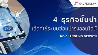 4 ธุรกิจชั้นนำ เลือกใช้ระบบซ่อมบำรุงออนไลน์