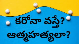 కరోనా భయంతో ఆత్మహత్యలు ఎందుకు? పరిష్కార మార్గాలు ఏమిటి?//Why Suicides in Covid-19 period?