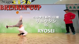 【エミフル BREAKIN'CUP】小中学生部門 1回戦 リュウシン VS RYOSEI【愛媛ダンスバトル】