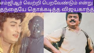 எம்ஜிஆர் வெற்றி பெறவேண்டும் என்று தந்தை தொக்கடித்தார் | MGR | vijayaknath | #mgr #vijayakanth #dmk