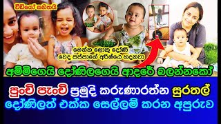 Pramudi Karunaratne playing with her little cute Daughters | Punchi Panchi Pramudi's  Loving Family