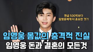 임영웅 몸값의 충격적 진실?! 현금 500억 포기한 소름돋는 이유!! ㄷㄷ