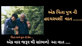 એક પિતા પુત્ર ની હદયસ્પર્શી  વાત | Gujrati emotional Story |