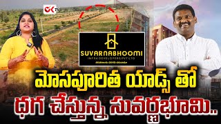 మోసపూరిత యాడ్స్ తో ధగ చేస్తున్న సువర్ణభూమి..| Suvarnabhumi Developers Scam in Hyderabad ||@OKtv_s