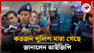 এ পর্যন্ত কতজন পুলিশ মা'রা গেছে জানালেন আইজিপি | IGP | BD Police | Kalbela