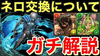 聞いてくれ ネロの交換について圧倒的解説！【パズドラ実況】