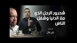 شحرور الرجل الذي ملأ الدنيا وشغل الناس