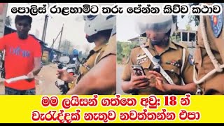 පොලීසියත් කොරවෙන්න කොල්ලෙක් දීපු ටෝක් එක|Trafic Police left|වැරැද්දක් නැතුව නවත්තලා පොලිසිය නාපු නෑම