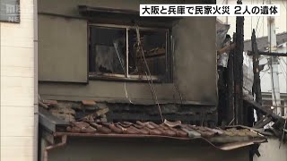 木造住宅で火事が相次ぐ…大阪と兵庫で２人死亡　遺体は性別・年齢が不明…ともに住人と連絡取れず(2024年12月31日)