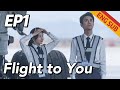 [Urban Romantic] Flight to You EP1 | Starring: Wang Kai, Tan Songyun | ENG SUB