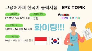 🔴 고용허가제 한국어 능력시험 - EPS TOPIK 2022 #1