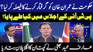 حکومت نے عمران خان کو گرفتار کرنے کا فیصلہ کر لیا ؟  | Arif Hameed Bhatti | GNN News