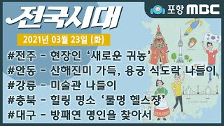 [전국시대] 2021년 03월 23일 방송