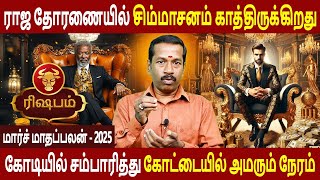 Rishabam Rasi | ரிஷபம் | March Month Palan | மார்ச் மாதப்பலன் | Aanmeegam | SRI LAKSHMI JOTHIDAM