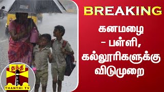 #Breaking || கனமழை - பள்ளி, கல்லூரிகளுக்கு விடுமுறை | Rain | Schools | College | Holiday