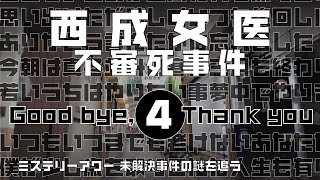 西成女医不審死事件4　思索編【ミステリーアワー】未解決事件の謎を追う