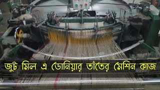 Jute mill working dornier machine || China tath || জুট মিল এ ডোনিয়ার তাঁতের মেশিন কাজ || SouRav