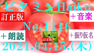 訂正版。朗読つき。耳と目と口で楽しむ、今日の俳句。ビタミンHaiku。No.1116。2021.04.15.(木曜日)