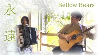 Bellow Bears 「永遠」