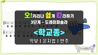 학교종 | 오카리나 쉽게 따라하기 3단계