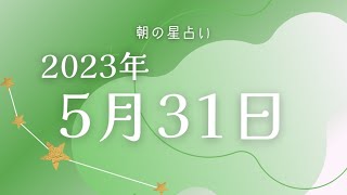 【2023年5月31日】めざまし占いとゴーゴー星占い☆