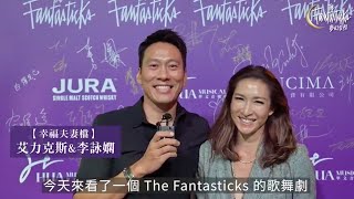 外百老匯音樂劇《The Fantasticks 夢幻愛程》名人好評推薦︱Celebrity Testimonial 口碑好評發燒中