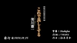 これで良しとする/美川憲一( 左伴右唱) 発売日:2024.09.25