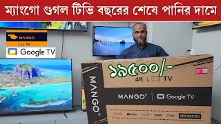 Mango tv price in bd 2025 🔥 Smart Tv Price In BD 2025/ 4k tv | Mango Google TV Price In Bangladesh