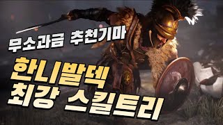 AoEM | 하도 물어봐서 영상 만들었습니다! 한니발 스킬트리 | 에이지 오브 엠파이어 모바일