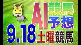 【競馬AI予想】9月18日 土曜競馬「AI馬券_YOSHIO」全レース予想