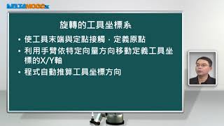 機器人學_曾百由_第十七單元 台達SCARA機械手臂應用(I)_Part VI SCARA坐標系設定 II 工具坐標系