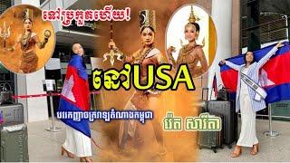 ទៅUSAហើយ! បវរកញ្ញាចក្រវាឡតំណាងកម្ពុជា រ៉េត សារីតា ចាកចេញពីមាតុភូមិត្រៀមប្រកួត Miss universe