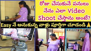 How I Shoot My Daily#vlog/రోజు చేసుకునే పనులే కదా ఏమిఉంది అనుకుంటారుగా Camera వెనుక Bhavaniని చూడండి