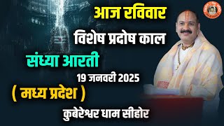 🔴आज रविवार विशेष प्रदोष काल संध्या आरती ||19 जनवरी 2025 ||( मध्य प्रदेश ) कुबेरेश्वर धाम सीहोर||