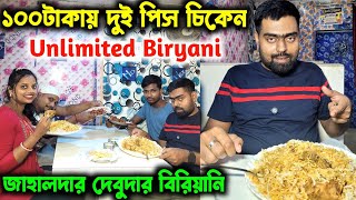 ১০০টাকায় দুই পিস চিকেন দিয়ে আনলিমিটেড বিরিয়ানি//জাহালদায় দেবুদার বিরিয়ানি//Unlimited Biryani