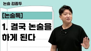 [메가스터디] 논술 김종두쌤 - [논술톡] 1. 결국 논술을 하게 된다