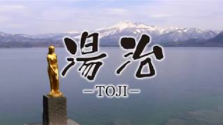 仙北市温泉入浴促進映像～湯治～日本語版