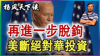 👉2025年預測 | 再進一步脫鉤 美斷絕對華投資 2025 0105