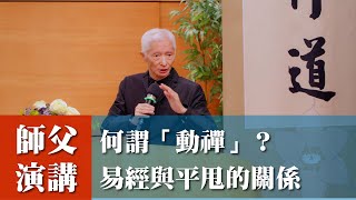 【李鳳山師父演講】何謂動禪？《易經》與平甩的關係(花蓮靜思堂平甩講座現場20220312)第五段