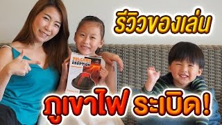 น้องเกรซน้องกาย รีวิวขนม-ของเล่น ตอน ของเล่นภูเขาไฟระเบิด