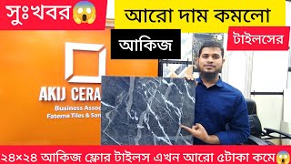 🔰আরো একবার দাম কমলো আকিজ টাইলস্ এর।😱Akij ২৪×২৪ ফ্লোর টাইলস এখন আরো ৫৳ কমে।।Akij Floor Tiles-2023।।✅