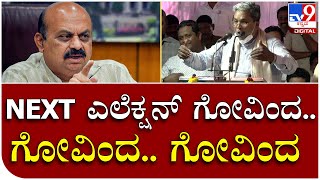 Siddaramaiah: ಸ್ಟೇಜ್ ಮೇಲೆ ಸಿದ್ದರಾಮಯ್ಯ ಹೇಳಿದ ಮಾತಿಗೆಲ್ಲ ಗೋವಿಂದ ಎಂದು ಕೂಗಿದ ಜನರು | Tv9 Kannada