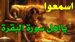 مَن يُحافظ على قراءة سورة البقرة لمدة طويلة متواصلة