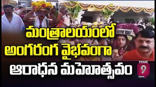 మంత్రాలయంలో అంగరంగ వైభవంగా ఆరాధన మహోత్సవం | kurnool Mantralayam | Prime9 News