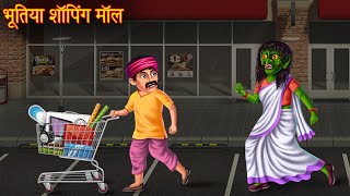 भूतिया शॉपिंग मॉल | Haunted Shopping Mall | Hindi Stories | Hindi Kahaniya | Horror Chudail Kahaniya