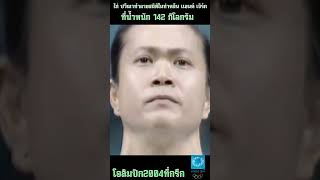 เหรียญทองแรกของนักกีฬายกน้ำหนักไทยในโอลิมปิก #shortvideo