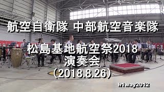 航空自衛隊 中部航空音楽隊『松島基地航空祭2018』演奏会 【2018.8.26】